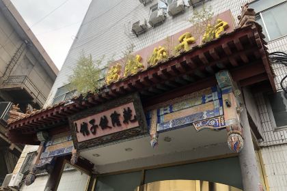 乾隆饺子馆(中兴广场店)