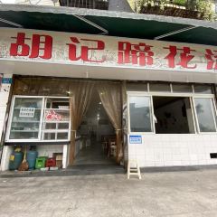 Hu Ji TiHua Tang User Photo
