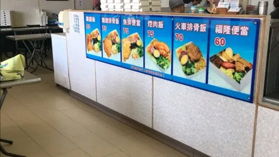 蘇澳 福隆便當店