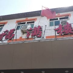 福满楼(万盛南街店) User Photo