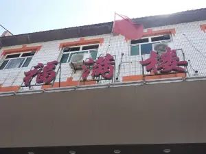 福滿樓