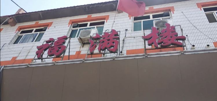 福满楼(万盛南街店)