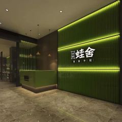 蛙舍·炭烧牛蛙(苏宁广场店) User Photo