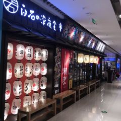 白石的深夜食堂(万达广场长治高新店) ảnh của người dùng
