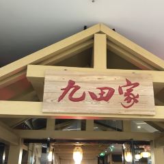 九田家黑牛烤肉料理(孝义店) User Photo