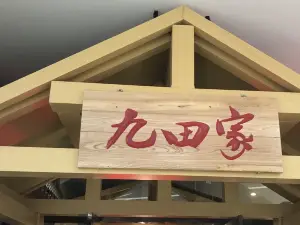 九田家黑牛烤肉料理(孝义店)