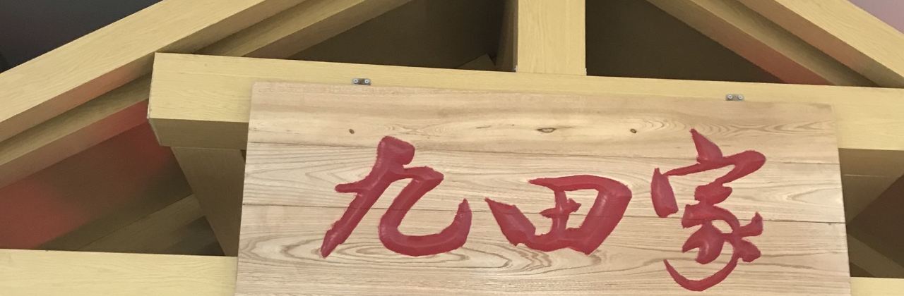 九田家黑牛烤肉料理(孝义店)