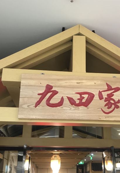 九田家黑牛烤肉料理(孝义店)