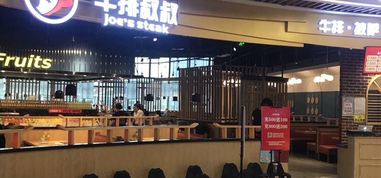 牛排叔叔自助餐厅(孝义万达店)