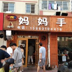 妈妈手(山大总店) User Photo