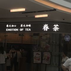 眷茶(熙地港店) User Photo
