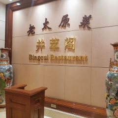 Bingcui Restaurant User Photo