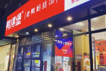 鴨得堡老鴨湯·鴨血粉絲（豐富路店）張用戶圖片