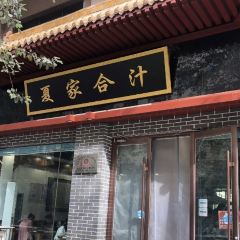夏家合汁(天润花园小区店) User Photo