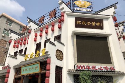 百年老字号怀庆老董家