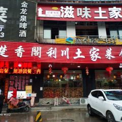 楚香阁利川土家特色菜馆(大牌坊店) User Photo