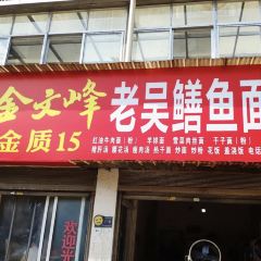 老吴鳝鱼面馆(书香苑店) 여행 사진