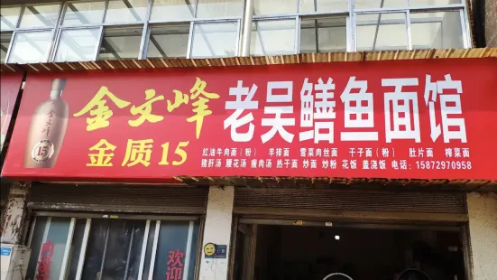 老吴鳝鱼面馆(书香苑店)