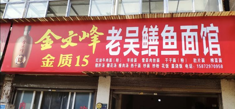 老吴鳝鱼面馆(书香苑店)