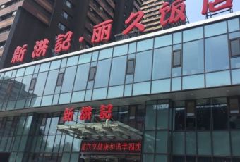 Xinhongji Lijiu Restaurant User Photo