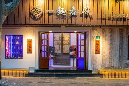 一面春风(武康路店)