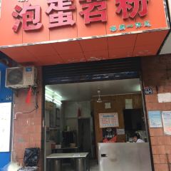 Pao Dan Tiao Fen (WuSheng Road) User Photo