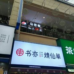 书亦烧仙草(内江万达金街2号门店) ảnh của người dùng