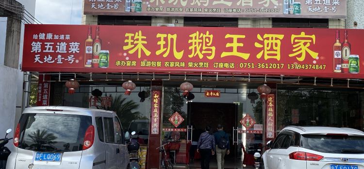 珠玑鹅王酒家