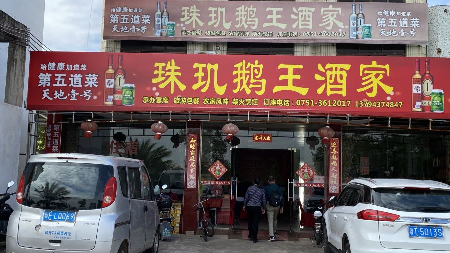 珠玑鹅王酒家