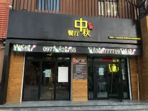 中秋小聚餐厅