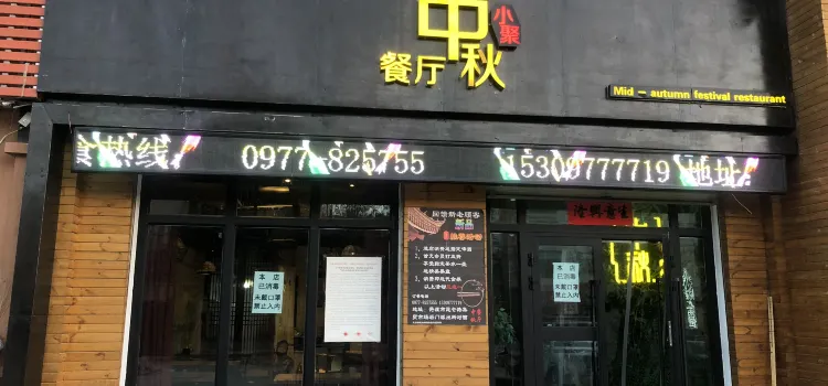 中秋小聚餐厅