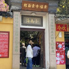 廣福寺素面館張用戶圖片