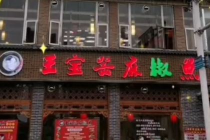 匠岳·王宝器麻椒鱼(大英店)