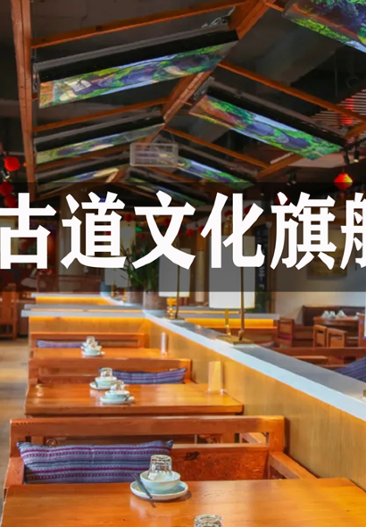 云雪丽丨丽江木府土司文化餐厅