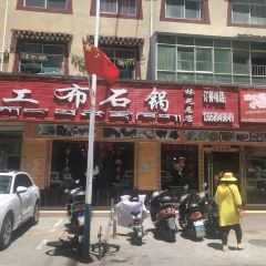 工布石锅 User Photo