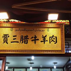 Xi an Jiasan Stuffed With Juicy Pork Baoziguan 여행 사진