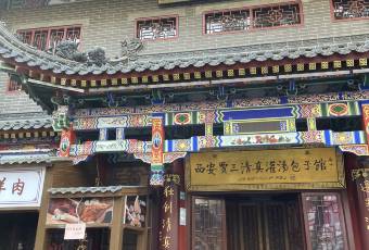 西安賈三灌湯包·回坊小喫·清真炒菜(北院門總店)用戶圖片