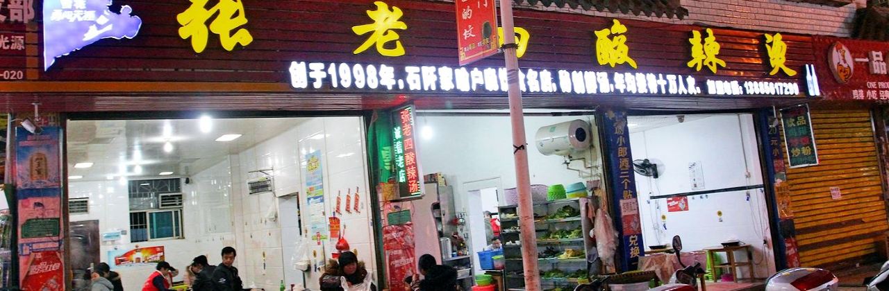 张老四酸辣烫