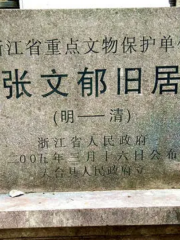 Former Residence of Zhang Wenyu