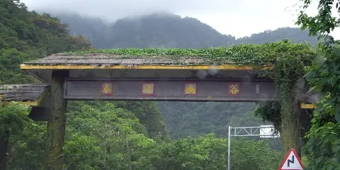 泰源幽谷