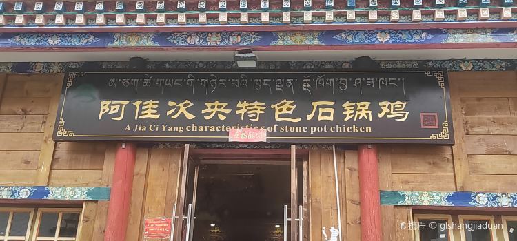 林芝鲁朗华馨酒店·阿佳次央特色石锅鸡