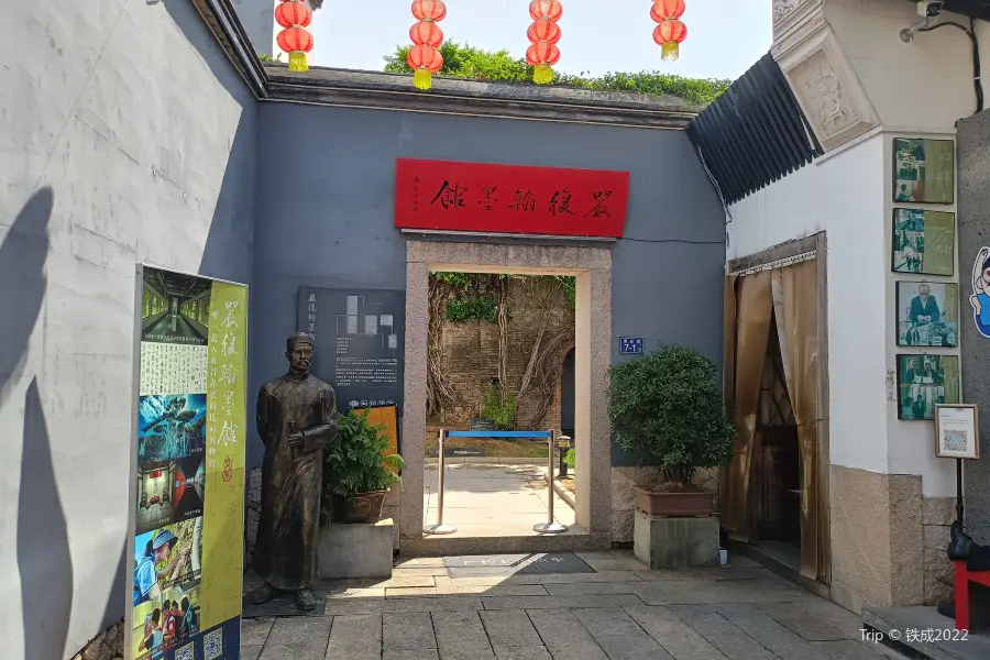 嚴複翰墨館