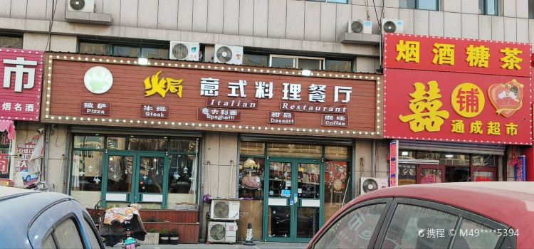 焗意式料理休闲餐厅(龙口店)