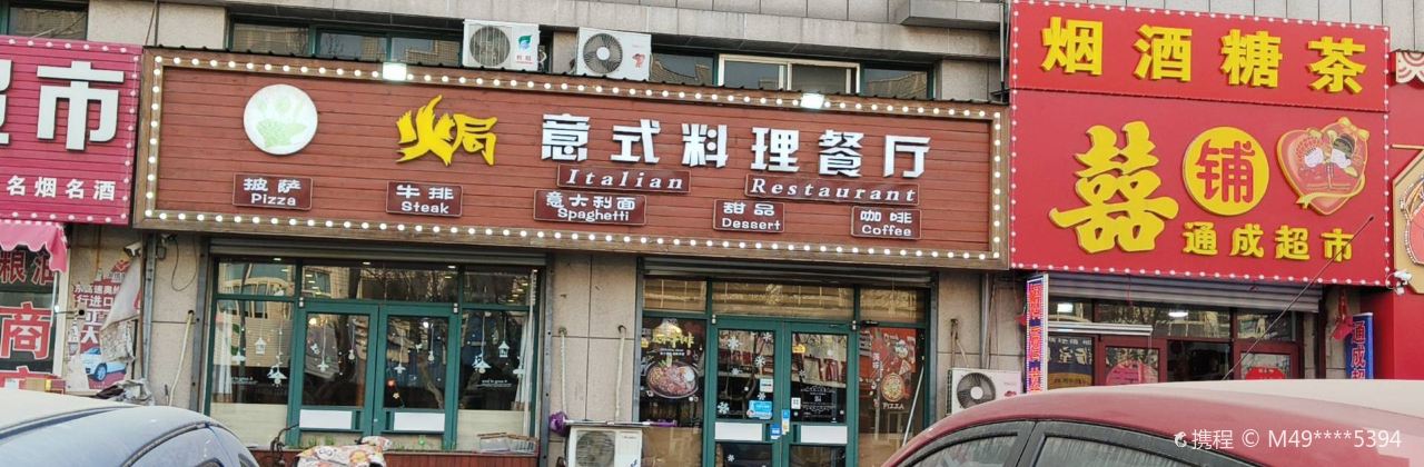 焗意式料理休闲餐厅(龙口店)