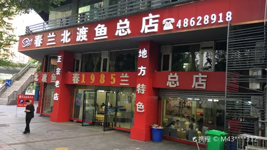 春蘭北渡魚總店