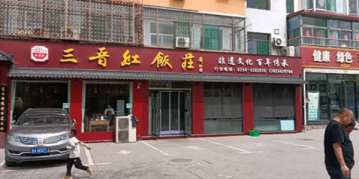 三晉紅飯莊