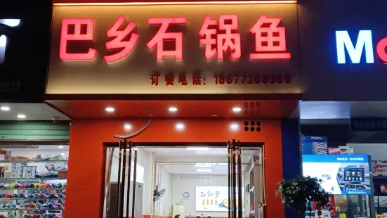 巴鄉石鍋魚（高新一路店）