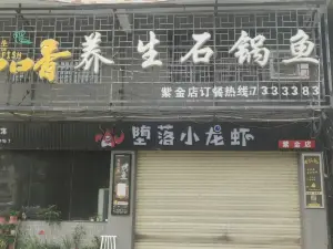 口口香養生石鍋魚(紫金店)