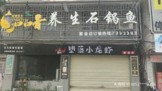 口口香養生石鍋魚(紫金店)