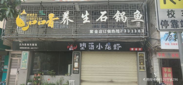 口口香養生石鍋魚(紫金店)